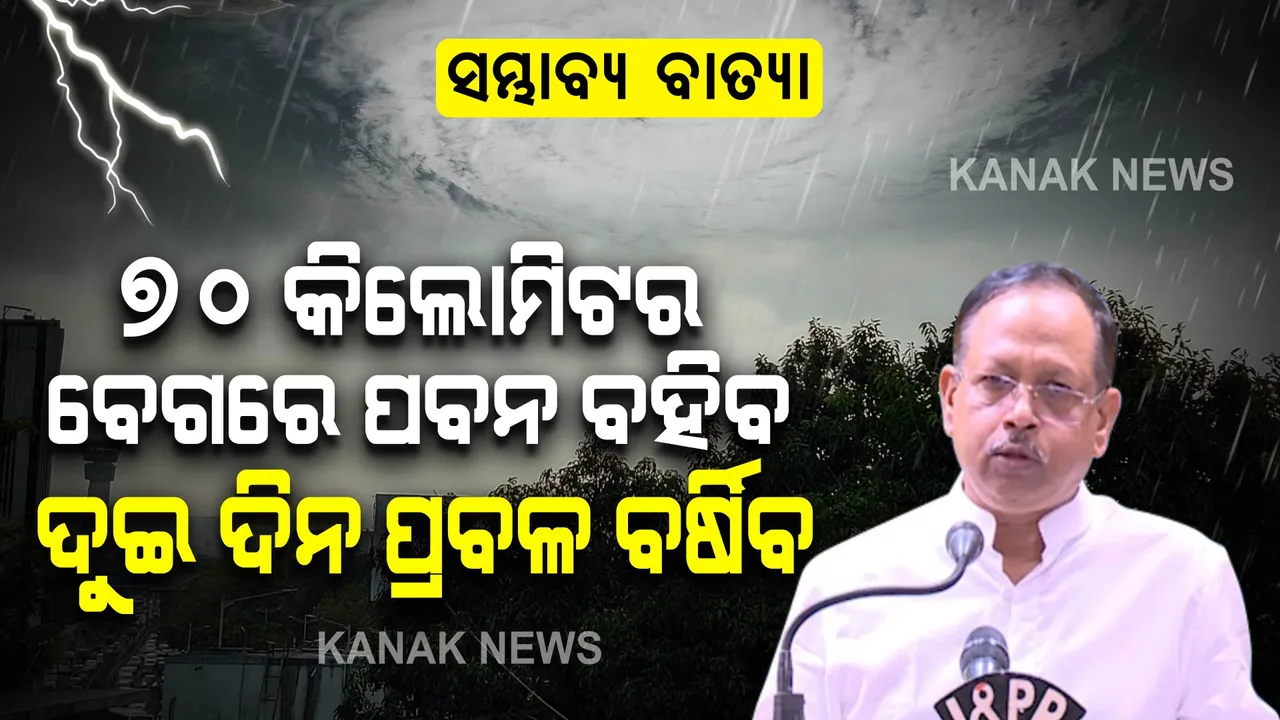  ସମ୍ଭାବ୍ୟ ବାତ୍ୟା: ଦୁଇ ଦିନ ପ୍ରବଳ ବର୍ଷିବ, ୭୦ କିଲୋମିଟର ବେଗରେ ପବନ ବହିବ । ବାତ୍ୟାକୁ ନେଇ ବଡ ସୂଚନା ଦେଲେ ଏସଆରସି ।