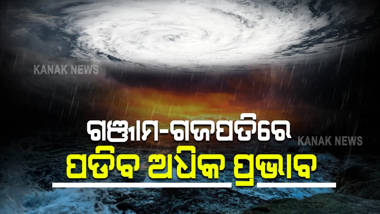  ଗଞ୍ଜାମ-ଗଜପତିରେ ପଡିବ ଅଧିକ ପ୍ରଭାବ