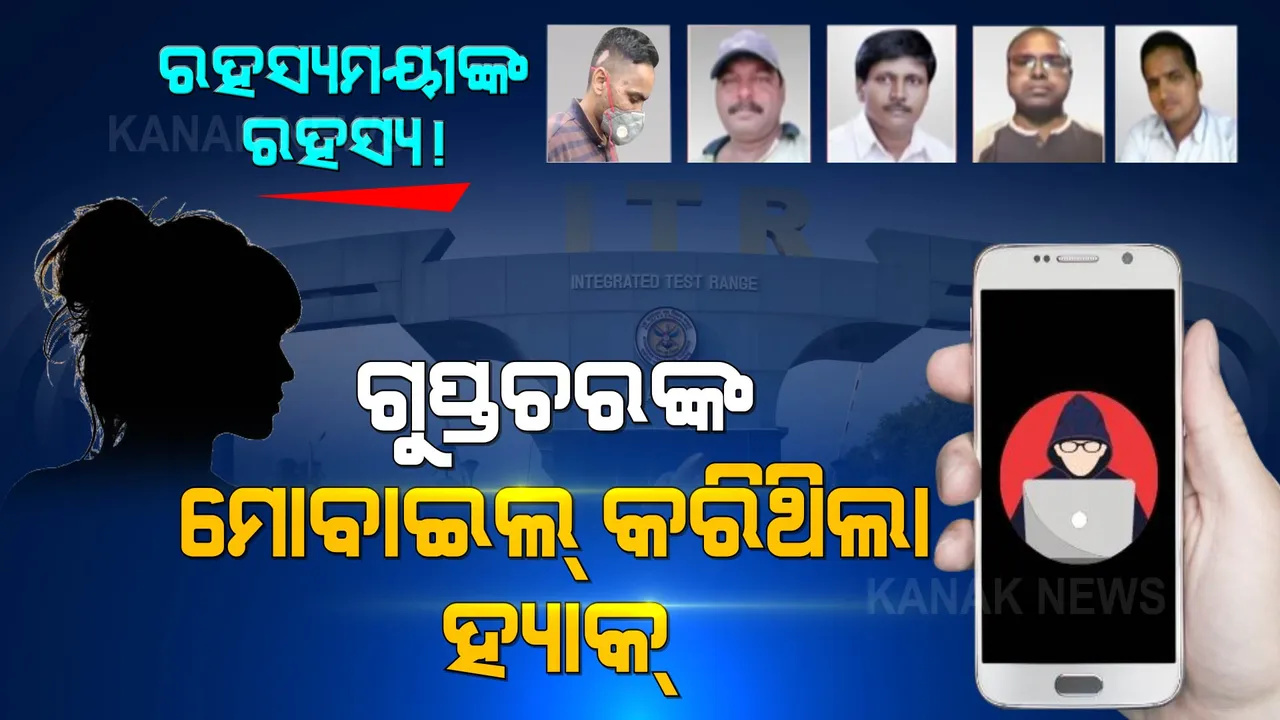  ଗୁପ୍ତଚରୀଙ୍କ ଗୁମର: ଲିଙ୍କ୍ ପଠାଉଥିଲେ, ଓଟିପି ନେଇ ଅଭିଯୁକ୍ତଙ୍କ ଫୋନ୍ ହ୍ୟାକ୍ କରିଥିଲେ ରହସ୍ୟମୟୀ ।