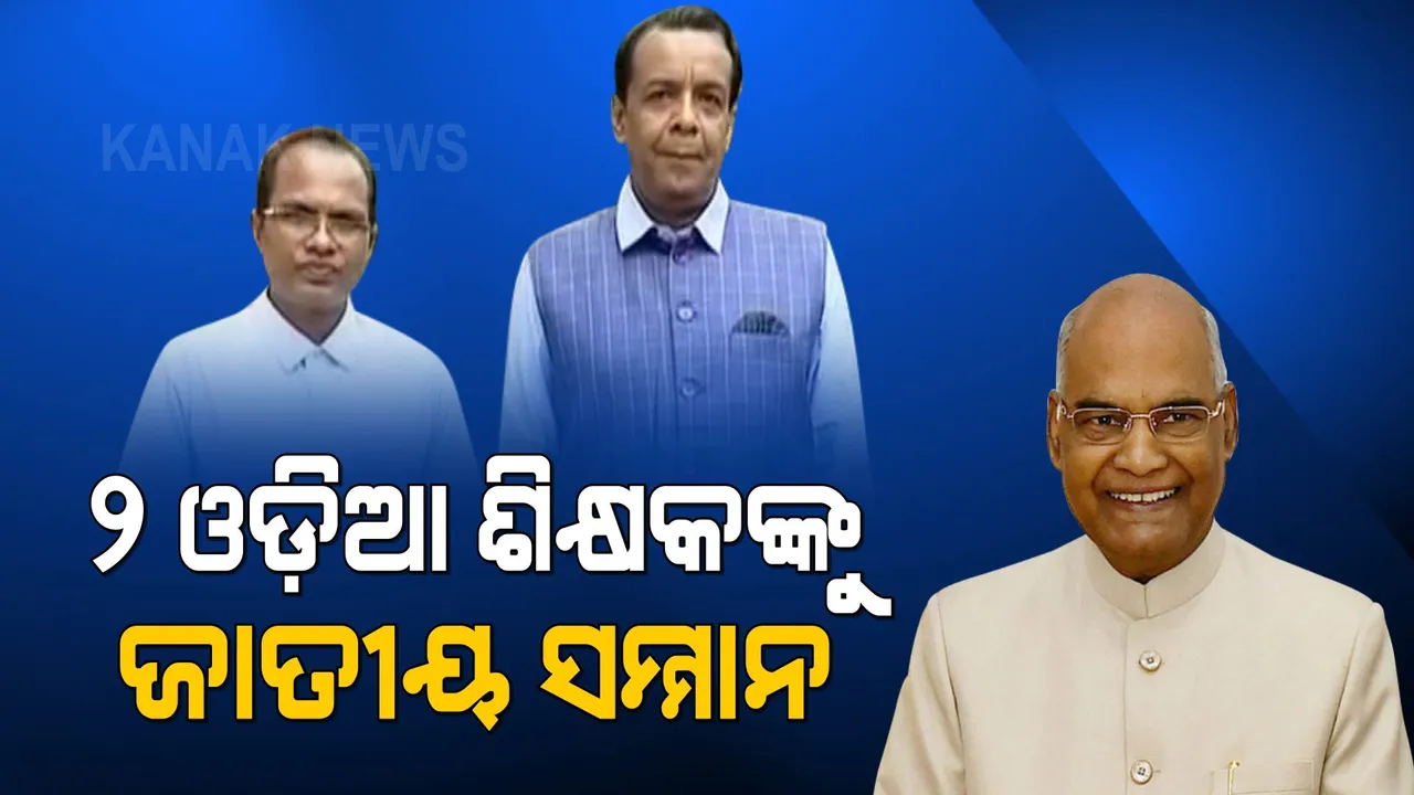  ଆଦର୍ଶ ଗୁରୁଜୀ: ୨ ଓଡ଼ିଆ ଶିକ୍ଷକଙ୍କୁ ଜାତୀୟ ଶିକ୍ଷା ପୁରସ୍କାର, ସମ୍ମାନିତ କଲେ ରାଷ୍ଟ୍ରପତି ।