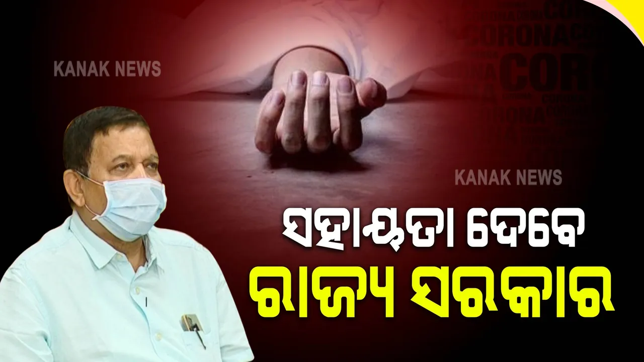  କୋଭିଡ୍ ମୃତକ ପରିବାରକୁ ମିଳିବ ସହାୟତା ରାଶି । ସୂଚନା ଦେଲେ ଡିଏମଇଟି ସିବିକେ ମହାନ୍ତି