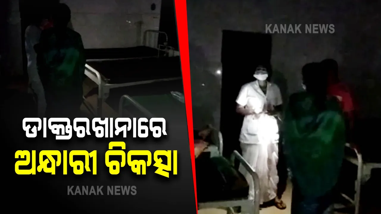  ଡାକ୍ତରଖାନାରେ ଅନ୍ଧାରୀ ଚିକତ୍ସା : ବିଦ୍ୟୁତ ନଥିବାରୁ ଟର୍ଚ୍ଚ ମାରି ରୋଗୀଙ୍କ ଚିକତ୍ସା କରୁଛନ୍ତି ନର୍ସ