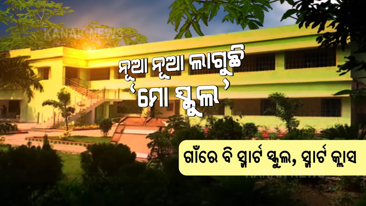  ଗ୍ରାମାଞ୍ଚଳରେ ସହରିଆ ସ୍କୁଲର ଝଲକ । ପୁରୁଣା ସ୍କୁଲରେ ଲାଗିଛି ପରିବର୍ତ୍ତନର ରଙ୍ଗ ।