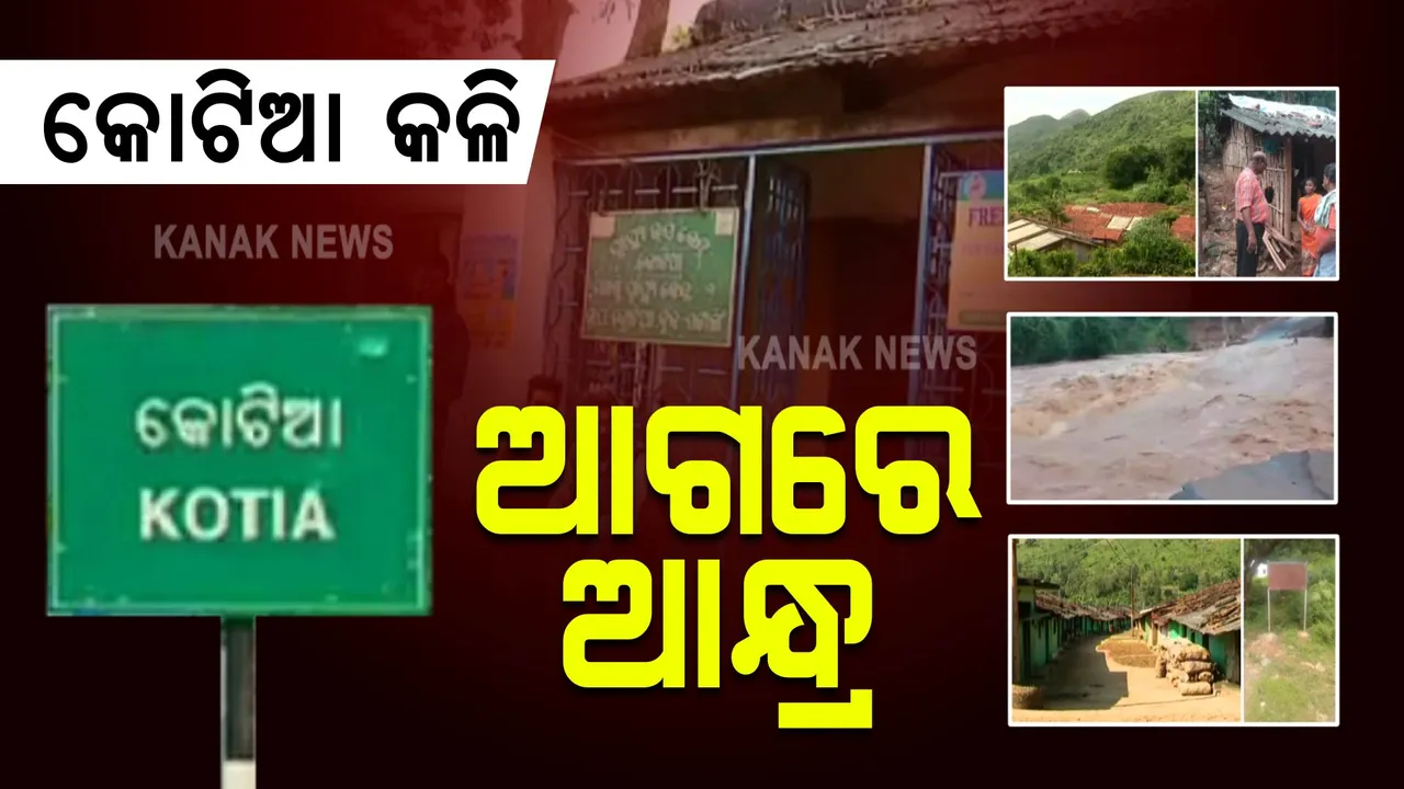  କୋଟିଆକୁ ନେଇ ଆନ୍ଧ୍ର-ଓଡ଼ିଶା ଭିତରେ ଟଣାଓଟରା