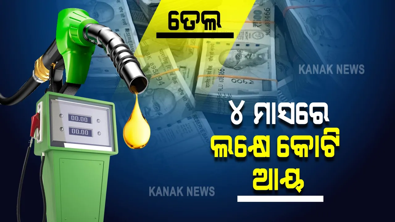  ତେଲ ଟିକସରୁ ଭର୍ତ୍ତି ହେବାରେ ଲାଗିଛି କେନ୍ଦ୍ର ସରକାରଙ୍କ ରାଜକୋଷ !