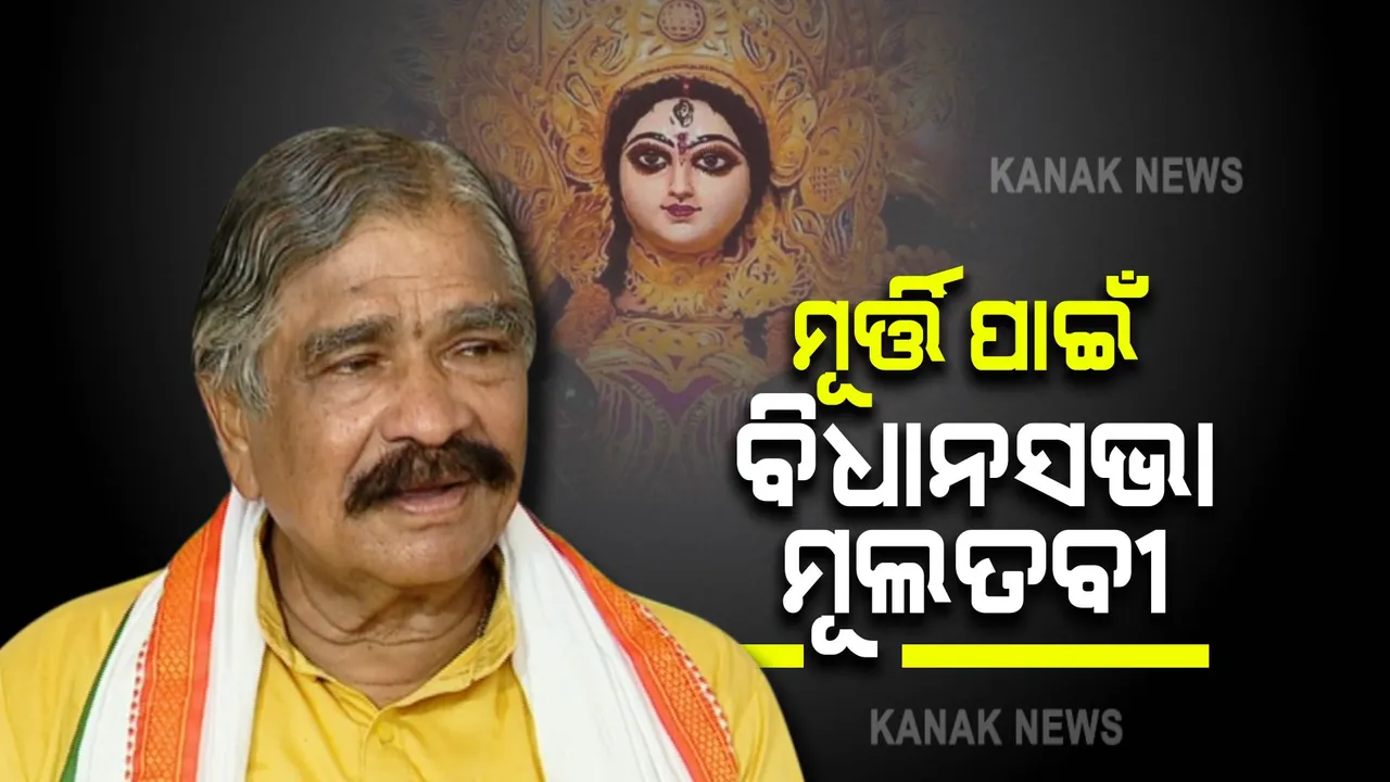  ବିଧାନସଭାରେ ଉଠିଲା ମୂର୍ତ୍ତି ଉଚ୍ଚତା ପ୍ରସଙ୍ଗ । ଗାଇଡଲାଇନରେ ପରିବର୍ତ୍ତନ ଆଣନ୍ତୁ ସରକାର