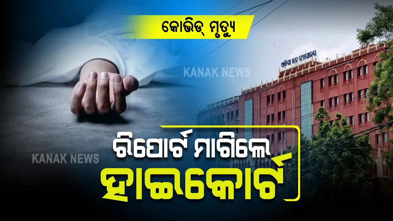  କୋଭିଡ୍ ମୃତ୍ୟୁକୁ : ରାଜ୍ୟ ସରକାଙ୍କଠାରୁ ବିସ୍ତୃତ ରିପୋର୍ଟ ମାଗିଲେ ହାଇକୋର୍ଟ