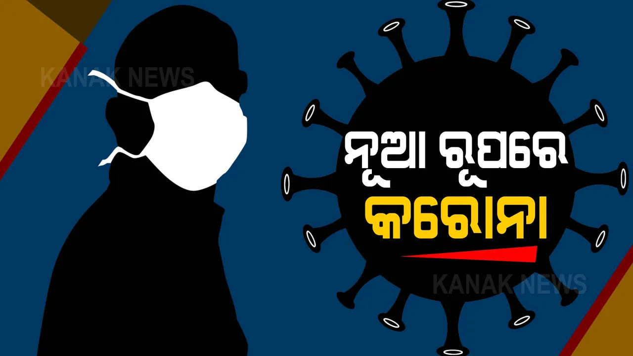  କରୋନା ନୂଆ ମ୍ୟୁଟାଣ୍ଟକୁ ନେଇ ଚର୍ଚ୍ଚା ! ଚୀନ, ଇଂଲଣ୍ଡ ଓ ନ୍ୟୁଜଲାଣ୍ଡ ସମେତ ୭ଟି ଦେଶରେ ବ୍ୟାପୁଛି ନୂଆ ଭ୍ୟାରିଆଣ୍ଟ ।