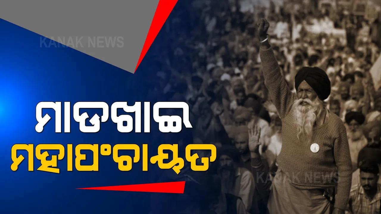  ପୋଲିସର ଲାଠିଚାର୍ଜ, ଚାଷୀଙ୍କ ମହାପଞ୍ଚାୟତ । କର୍ଣ୍ଣାଲରେ ତେଜିଲା ଚାଷୀ ଆନ୍ଦୋଳନ ।