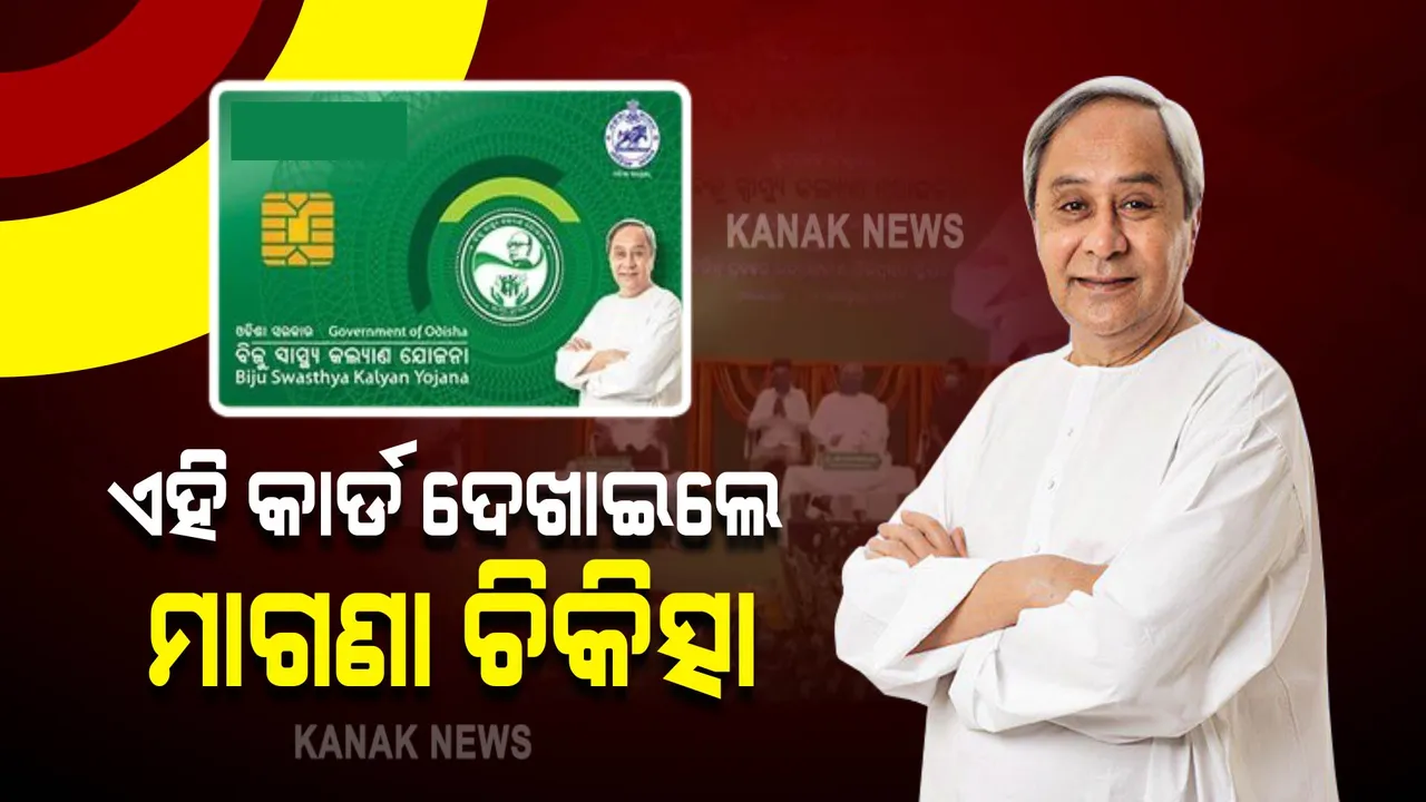  ରାଜ୍ୟ ଓ ଦେଶର ୨୦୦ଟି ହସ୍ପିଟାଲରେ ମିଳିବ ମାଗଣା ଚିକିତ୍ସା, ବାସ୍ ଦେଖାଇବାକୁ ପଡିବ ବିଜୁ ସ୍ୱାସ୍ଥ୍ୟ ସ୍ମାର୍ଟ ହେଲଥ କାର୍ଡ ।