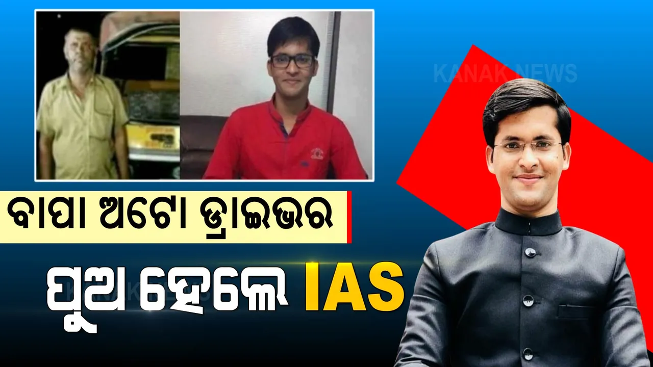  ବାପା ଅଟୋ ଡ୍ରାଇଭର, ପୁଅ ହେଲେ ଆଇଏଏସ: ପଢନ୍ତୁ ଜଣେ ସଫଳ ୟୁପିଏସସି ପରୀକ୍ଷାର୍ଥୀଙ୍କ ସଂଘର୍ଷମୟ କାହାଣୀ