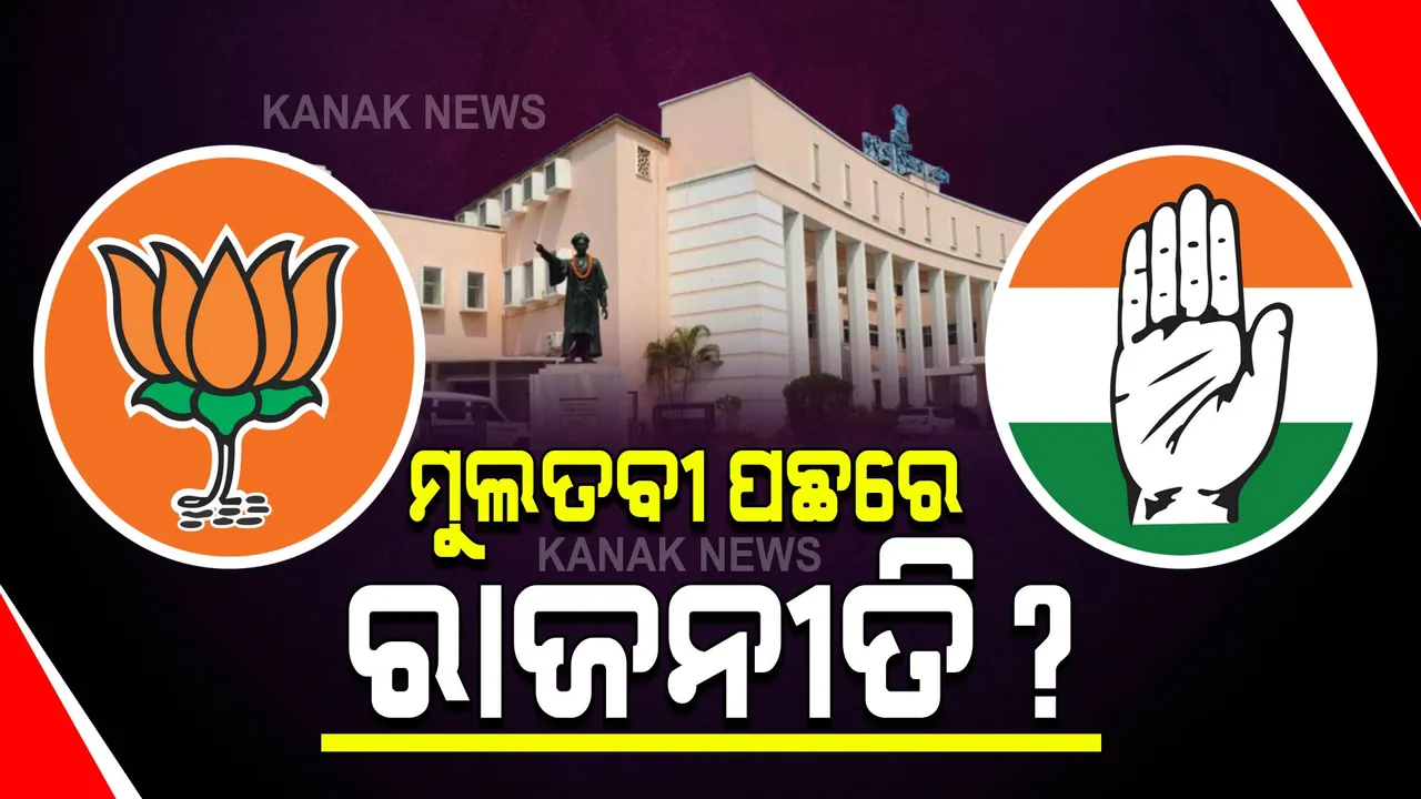  ବିଧାନସଭା ମୁଲତବୀ ପ୍ରସଙ୍ଗ : କଂଗ୍ରେସ ବିରୋଧରେ ଅଭିଯୋଗ ଆଣିଲା ବିଜେପି