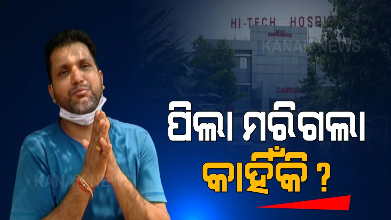 ମୃତ୍ୟୁର ହଟସ୍ପଟ ହାଇଟେକ୍ ହସ୍ପିଟାଲ ? ଚିକିତ୍ସା ଅବହେଳାରୁ ଚାଲିଗଲା ଶିଶୁର ଜୀବନ, ନ୍ୟାୟ ପାଇଁ ନେହୁରା ହେଲା ବାପା...