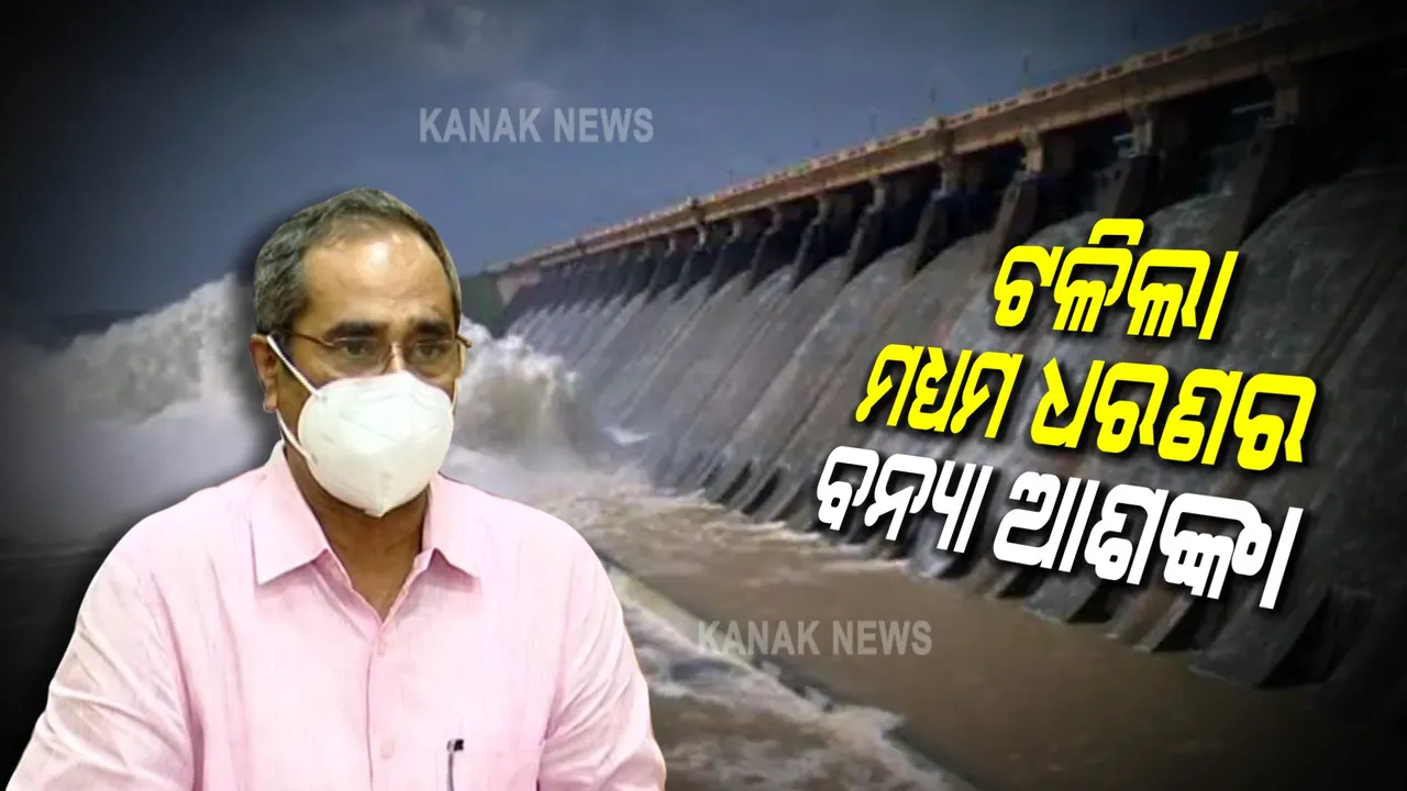  ଟଳିଲା ମଧ୍ୟମ ଧରଣର ବନ୍ୟା ଆଶଙ୍କା : ଜଳସମ୍ପଦ ବିଭାଗ ସର୍ବୋଚ୍ଚ ଯନ୍ତ୍ରୀଙ୍କ ସୂଚନା