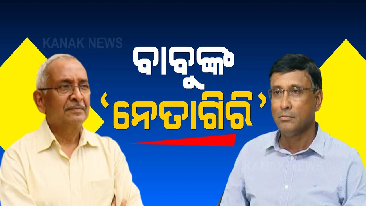  ବାବୁଙ୍କ ‘ନେତାଗିରି’