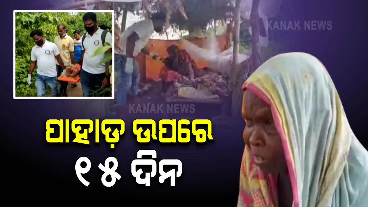 ଅନ୍ଧବିଶ୍ୱାସର କରୁଣ ପରିଣତି । ରୋଗିଣା ବୃଦ୍ଧାଙ୍କୁ ଚିକିତ୍ସା କରିବା ବଦଳରେ ଜଙ୍ଗଲରେ ଛାଡ଼ିଦେଲେ ପରିବାର ଲୋକେ ।