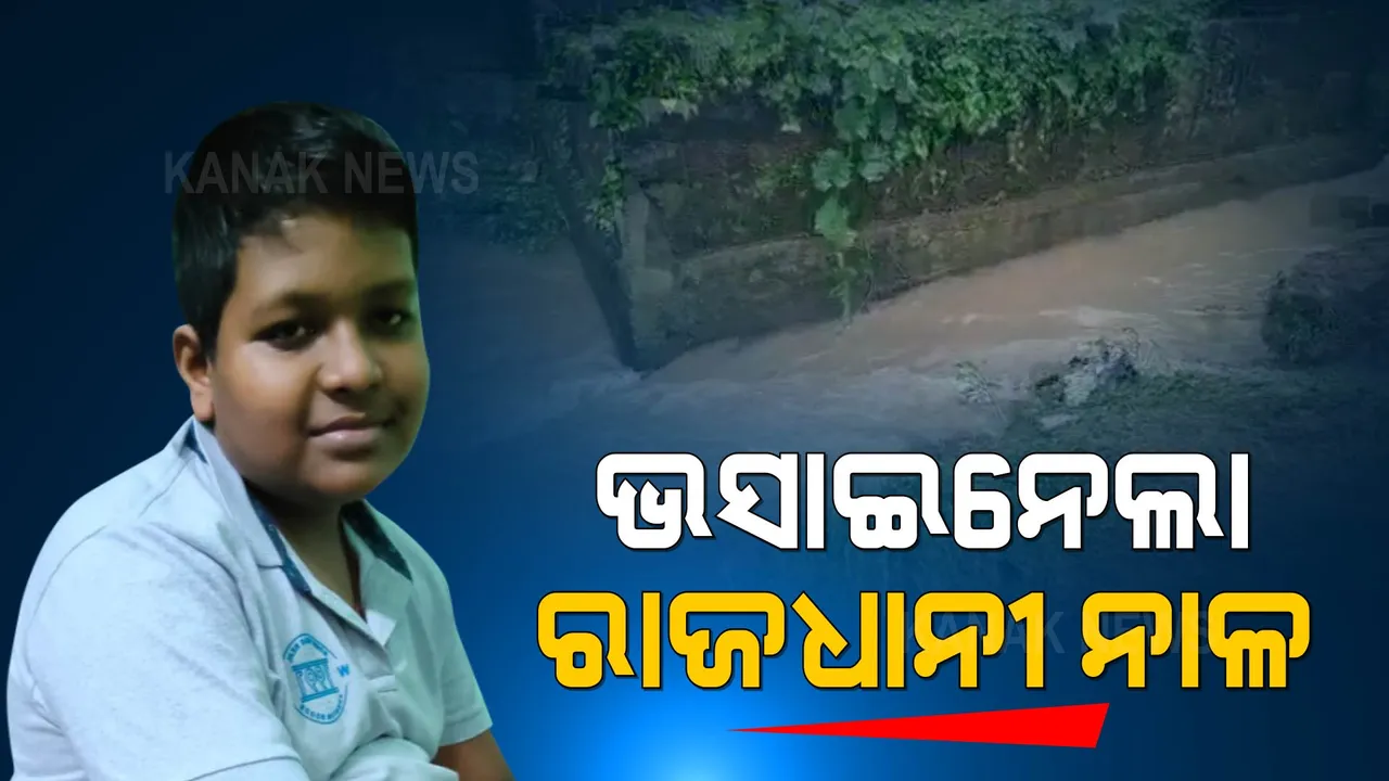  ଭୁବନେଶ୍ୱରରେ ଟ୍ୟୁସନ ଯାଉଥିବା ବେଳେ ନାଳରେ ଖସିପଡିଲେ ୧୫ ବର୍ଷୀୟ ଛାତ୍ର । ଚାଲିଛି ଖୋଜାଖୋଜି, ଏ ଯାଏଁ ମିଳିନି ପତ୍ତା ।