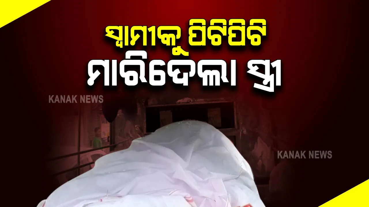  ରାଜଧାନୀରେ ଚାଞ୍ଚଲ୍ୟ : ସ୍ୱାମୀକୁ ପିଟିପିଟି ମାରିଦେଲା ସ୍ତ୍ରୀ