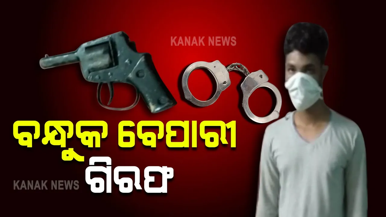  ଭରତପୁର ଅଂଚଳରୁ ଜଣେ ବନ୍ଧୁକ ବେପାରୀ ଗିରଫ । ଚୋରା ବନ୍ଧୁକ ସହ ତିନିଟି ଗୁଳି ଜବତ