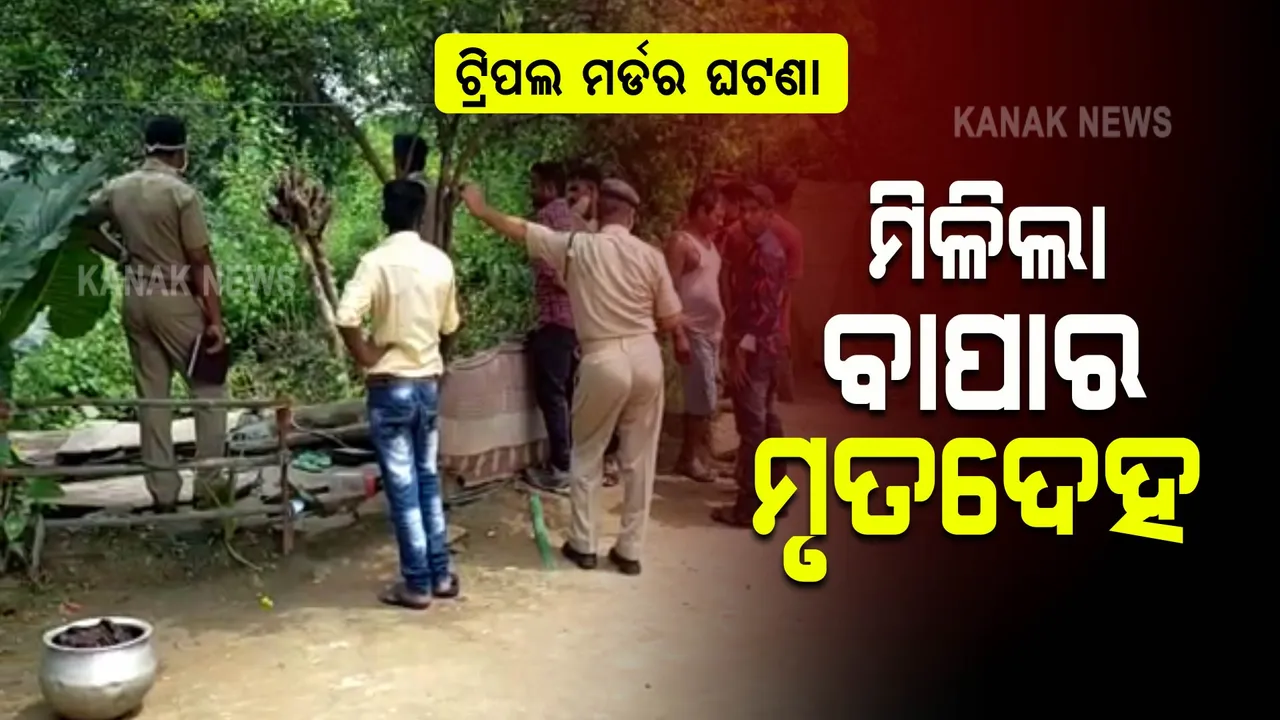  ଟ୍ରିପଲ ମର୍ଡର ଘଟଣାରେ ନୂଆ ଟ୍ୱିଷ୍ଟ । ଆଜି ଘର ପାଖ କୂଅରୁ ବାପାର ମୃତଦେହ ଉଦ୍ଧାର
