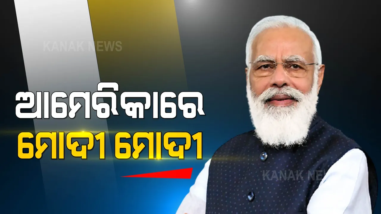  ଆମେରିକାରେ ମୋଦୀ ମୋଦୀ । ବର୍ଷାରେ ଭିଜି ଭିଜି ଏୟାରପୋର୍ଟରେ ସ୍ୱାଗତ କଲେ ପ୍ରବାସୀ ଭାରତୀୟ ।