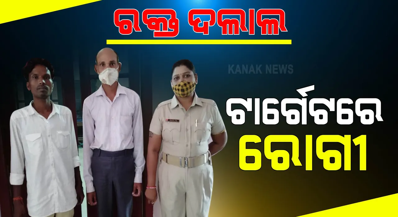  ବୁଲୁଛନ୍ତି ରକ୍ତ ଦଲାଲ । ରକ୍ତ ଯୋଗାଇବା ନାଁରେ ମାଗୁଛନ୍ତି ଟଙ୍କା, ଭିମସାରରୁ ୨ ଜଣଙ୍କୁ ଗିରଫ କଲା ପୋଲିସ ।