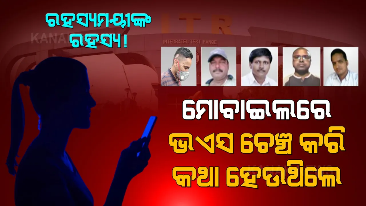  ମୋବାଇଲ ଆପରେ ଭଏସ ଚେଞ୍ଚ କରୁଥିଲେ, ଗୁପ୍ତଚରଙ୍କଠୁ ଗୁପ୍ତ ତଥ୍ୟ ନେଉଥିଲେ ରହସ୍ୟମୟୀ