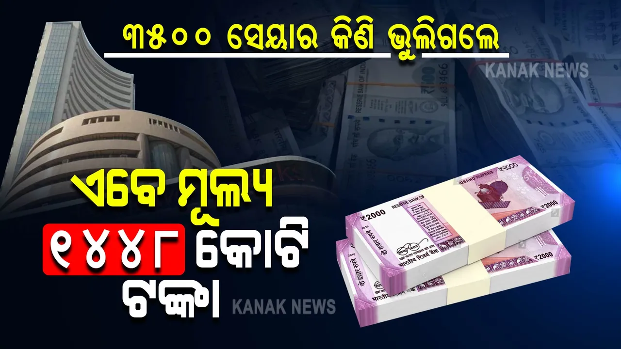  ୪୩ ବର୍ଷ ପୂର୍ବେ ସେୟାର କିଣି ଭୁଲିଗଲେ, ଏବେ ବଜାର ମୂଲ୍ୟ ପହଞ୍ଚିଲାଣି ୧୪୪୮ କୋଟି । ଟଙ୍କା ମାଗିବାରୁ କମ୍ପାନି କହୁଛି...