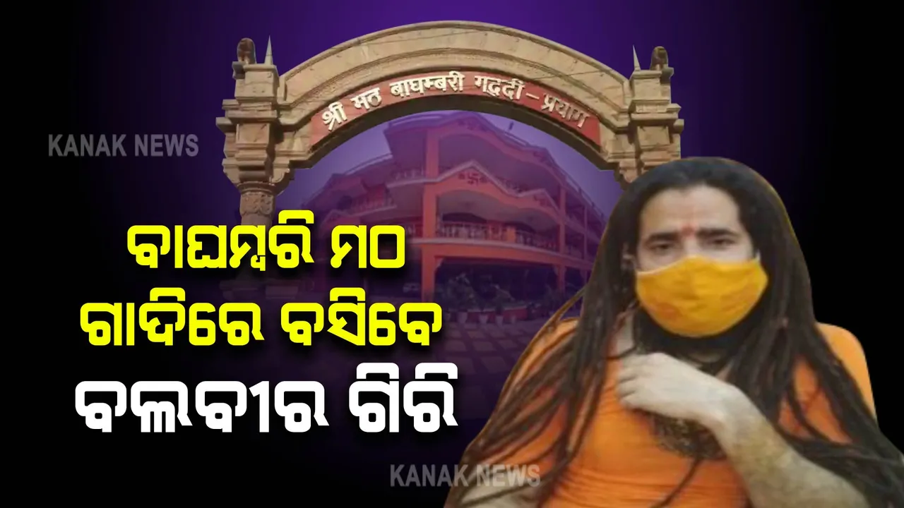  ବାଘମ୍ବରି ମଠ ଗାଦିରେ ବସିବେ ବଲବୀର ଗିରି: ପଞ୍ଚ ପରେମଶ୍ୱରଙ୍କ ନିଷ୍ପତ୍ତି କ୍ରମେ ଦାୟିତ୍ୱ ହସ୍ତାନ୍ତର