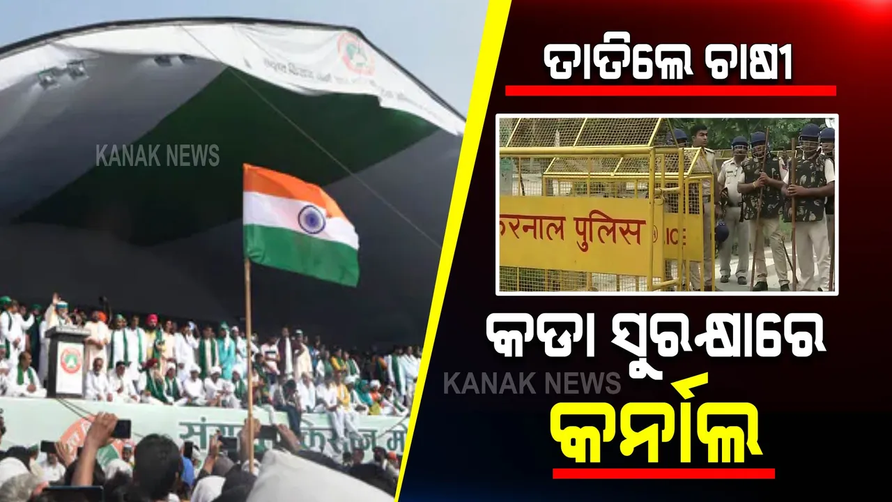  ତାତିଲେ ଚାଷୀ : କଡା ସୁରକ୍ଷାରେ କର୍ନାଲ, ଜାରି ହେଲା ୧୪୪ ଧାରା, ଇଣ୍ଟରନେଟ୍ ସେବା ବନ୍ଦ
