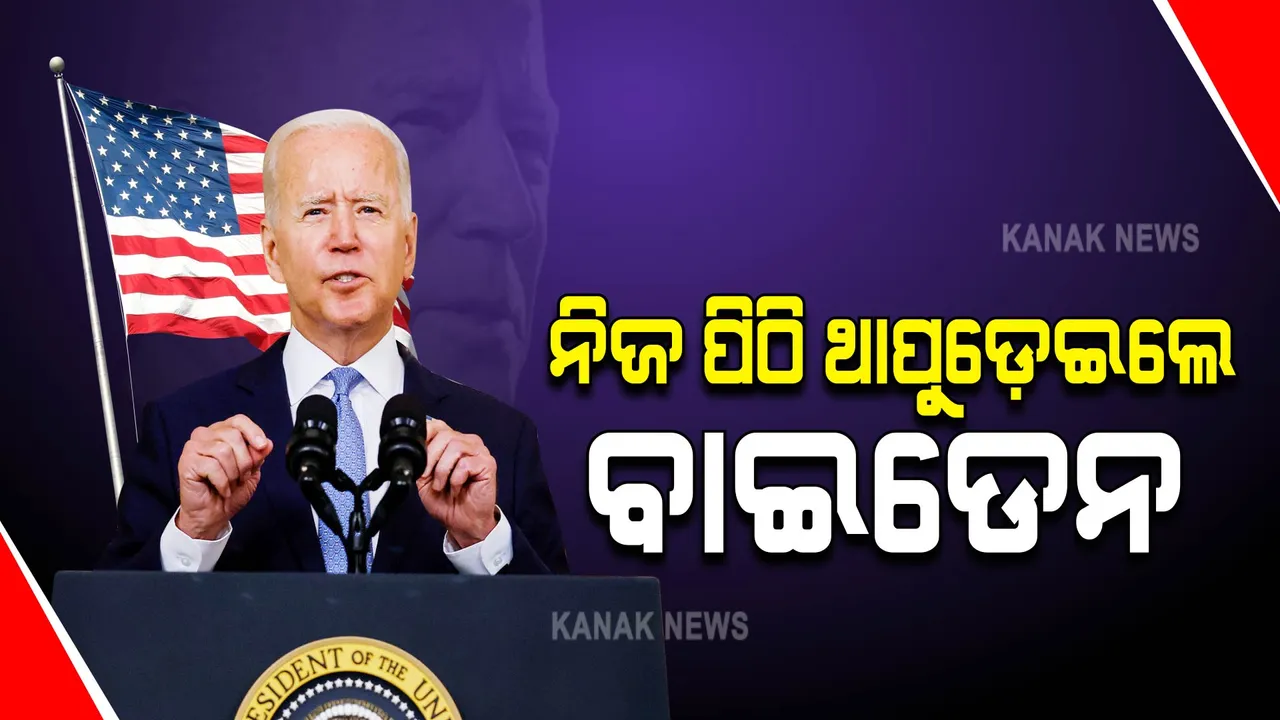  କାହିଁକି ତାଲିବାନ ଛାଡ଼ିବା ଜରୁରୀ ଥିଲା ସଫେଇ ଦେଲେ ବାଇଡେନ : କହିଲେ, ଜଟିଳ ପରିସ୍ଥିତି ଭିତରେ ସମ୍ପୂର୍ଣ୍ଣ ସେନା ପ୍ରତ୍ୟାହାର ଥିଲା ବଡ଼ ଆହ୍ୱାନ