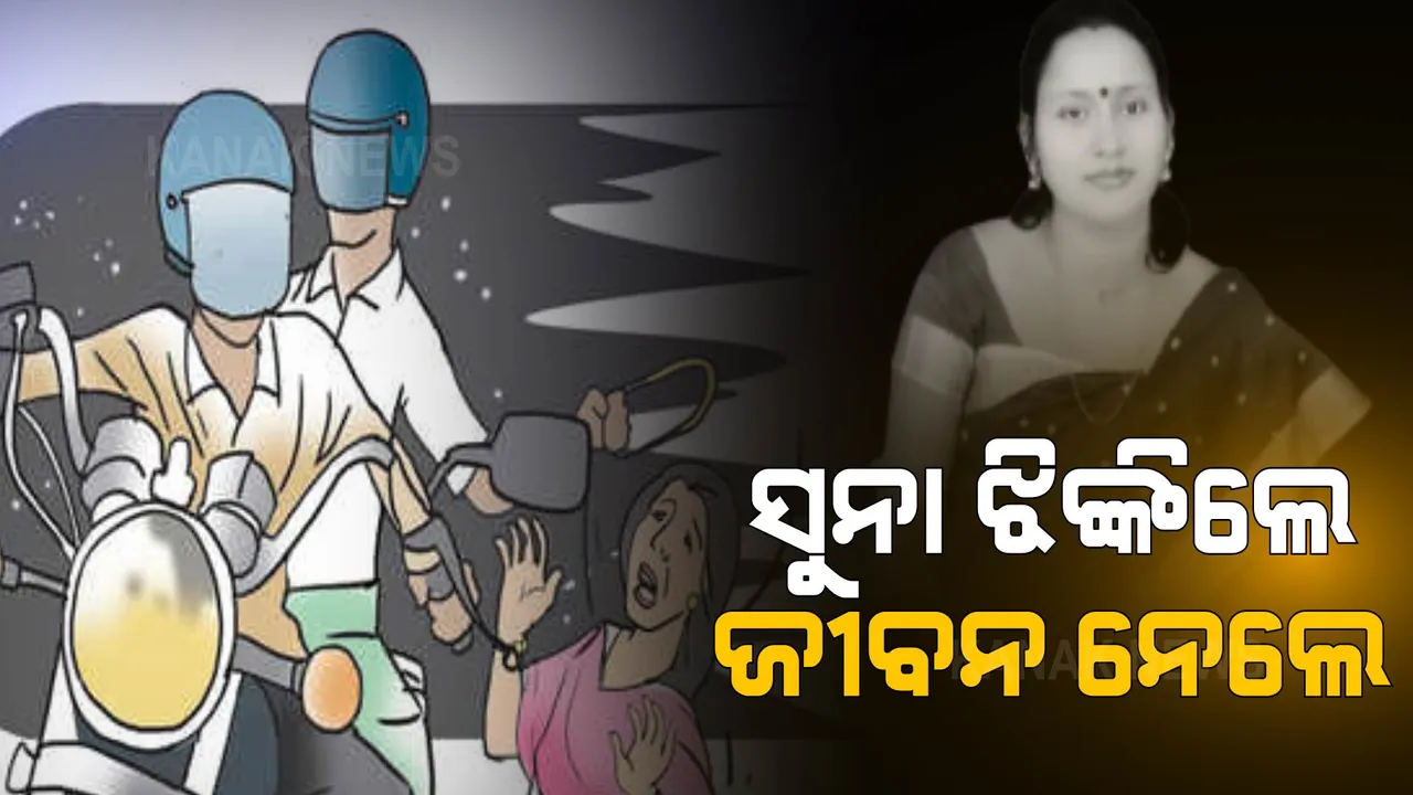  ସୁନା ଝିଙ୍କିଲେ, ଜୀବନ ନେଲେ । ଜାତୀୟ ରାଜପଥରେ ଏମିତି ଚାଲିଗଲା ପ୍ରତିମାଙ୍କ ଜୀବନ?