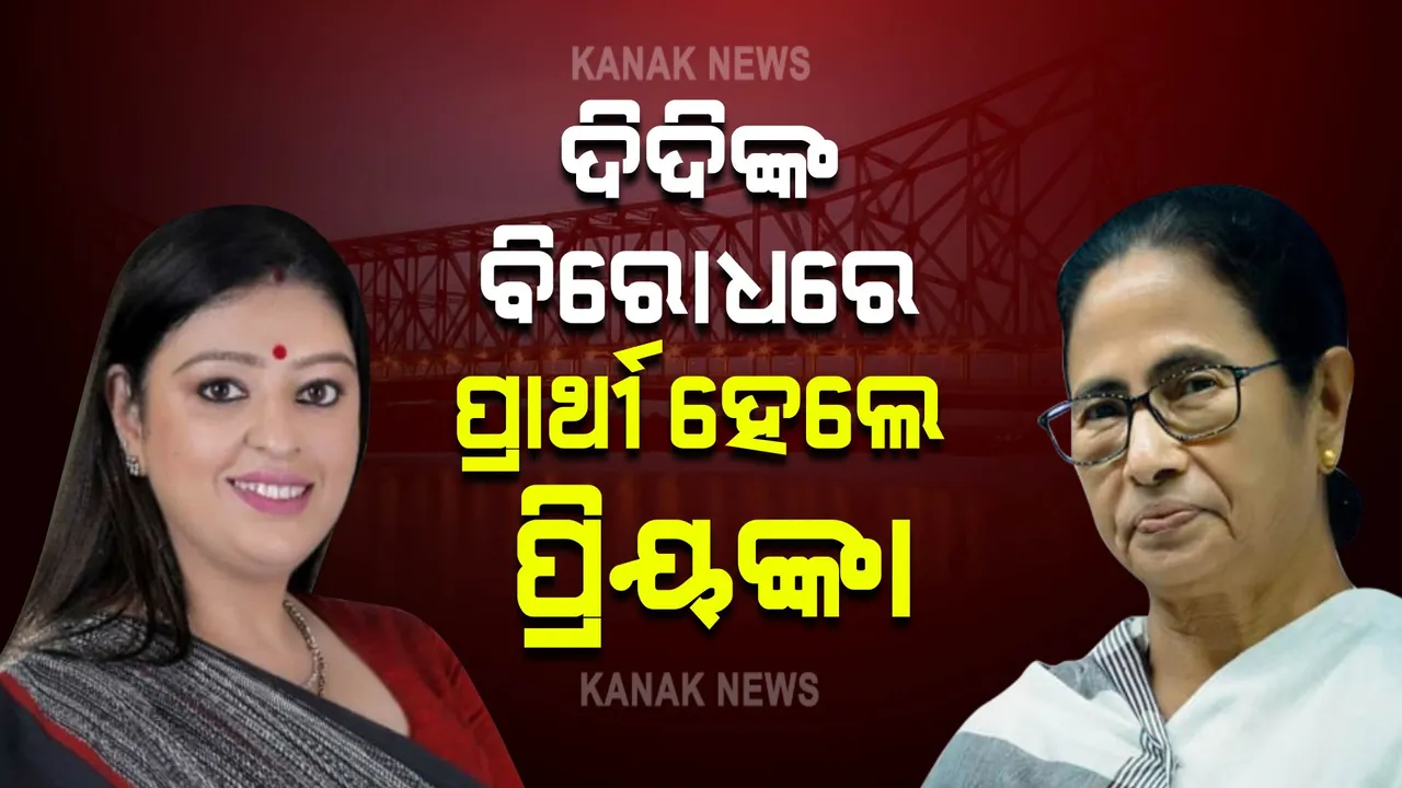  ମମତାଙ୍କ ବିରୋଧରେ ପ୍ରାର୍ଥୀ ଘୋଷଣା କଲା ବିଜେପି । ଭବାନୀପୁରରୁ ପ୍ରିୟଙ୍କା ଦେବେ ଦିଦିଙ୍କୁ ଟକ୍କର ।
