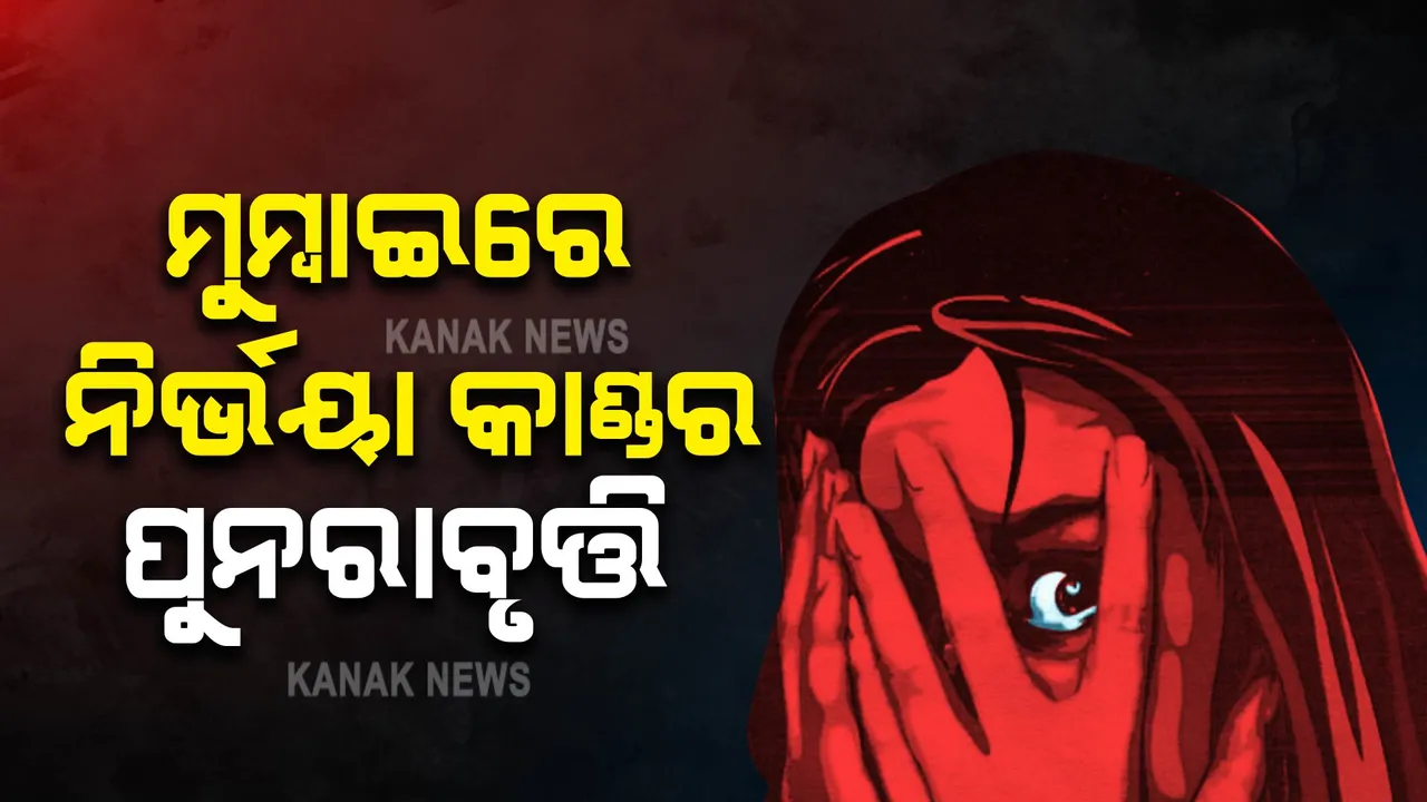  ମୁମ୍ବାଇରେ ନିର୍ଭୟା କାଣ୍ଡର ପୁନରାବୃତ୍ତି : ମହିଳାଙ୍କୁ ଦୁଷ୍କର୍ମ ପରେ ଅତି ବିଭତ୍ସ ଭାବେ ସମ୍ବେଦନଶୀଳ ଅଙ୍ଗରେ ରଡ଼ ଭର୍ତ୍ତି କରିଦେଲେ ଦୁର୍ବୃତ୍ତ