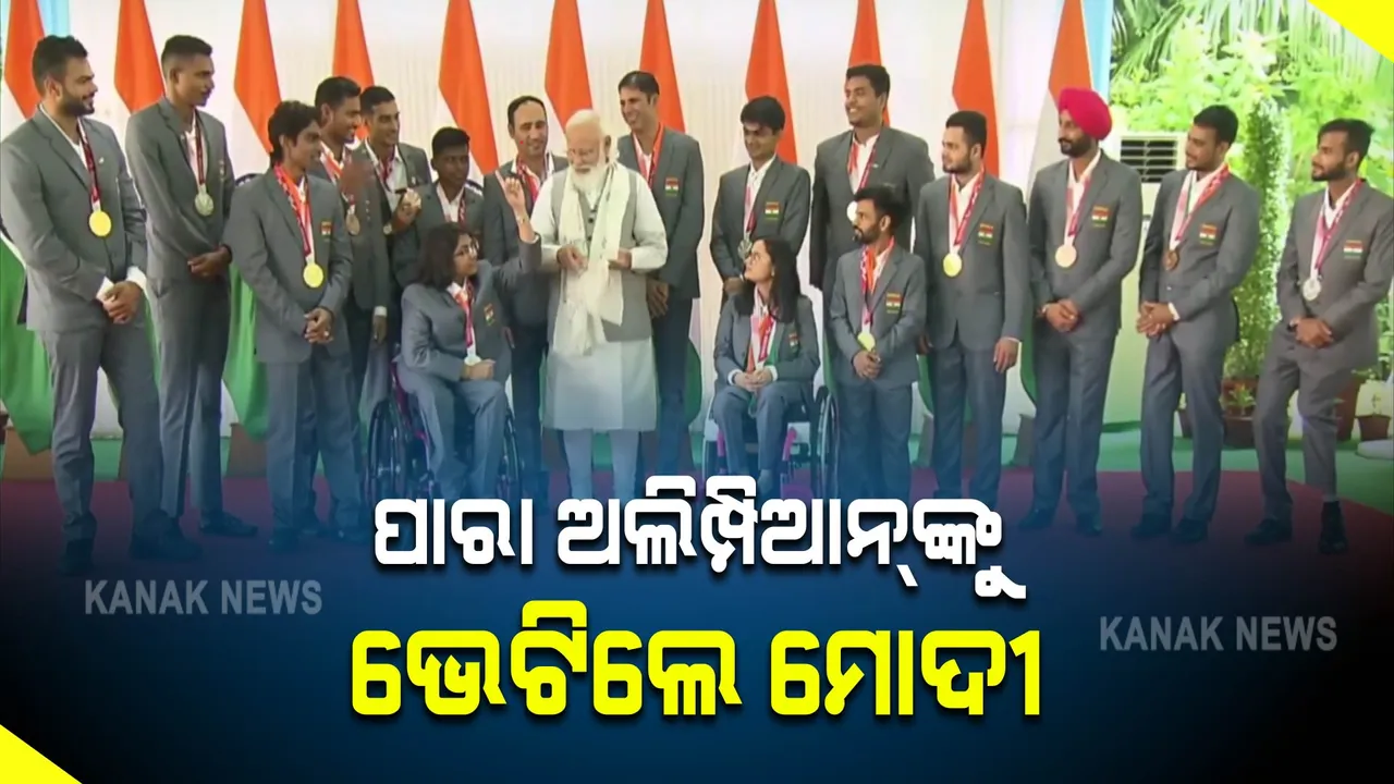 ପାରା ଅଲମ୍ପିଆନଙ୍କ ଠାରୁ ଦେଶକୁ ମିଳୁଛି ପ୍ରେରଣା : ମୋଦୀ