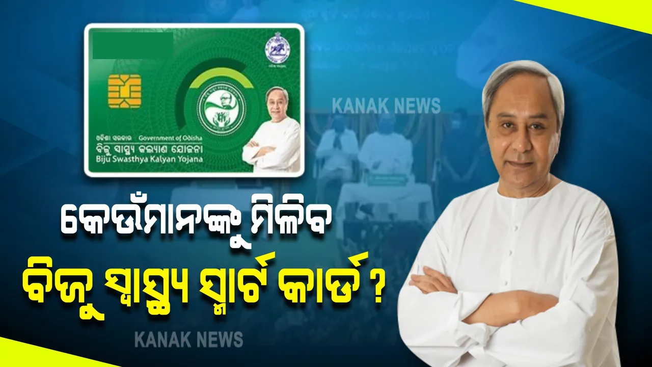  କେଉଁମାନଙ୍କୁ ମିଳିବ ବିଜୁ ସ୍ୱାସ୍ଥ୍ୟ ସ୍ମାର୍ଟ କାର୍ଡ? ଯେଉଁ କାର୍ଡରେ ମାଗଣାରେ ମିଳିବ ଚିକିତ୍ସା, ଥରେ ନଜର ପକାଇ ନିଅନ୍ତୁ ପୂରା ତାଲିକା ଉପରେ । 