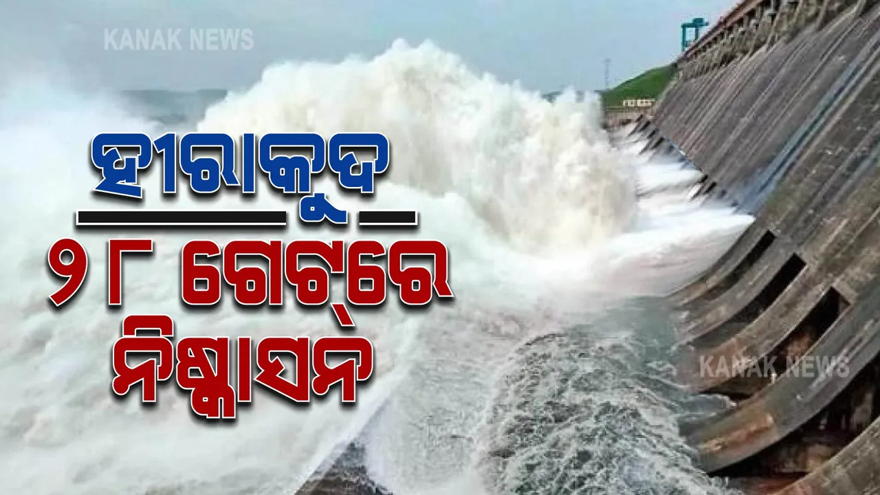  ହୀରାକୁଦରେ ଖୋଲିଲା ଆଉ ୪ଟି ଗେଟ୍ : ୨୮ଟି ଗେଟ୍ ଦେଇ ବର୍ଷା ଜଳ ପ୍ରବାହିତ