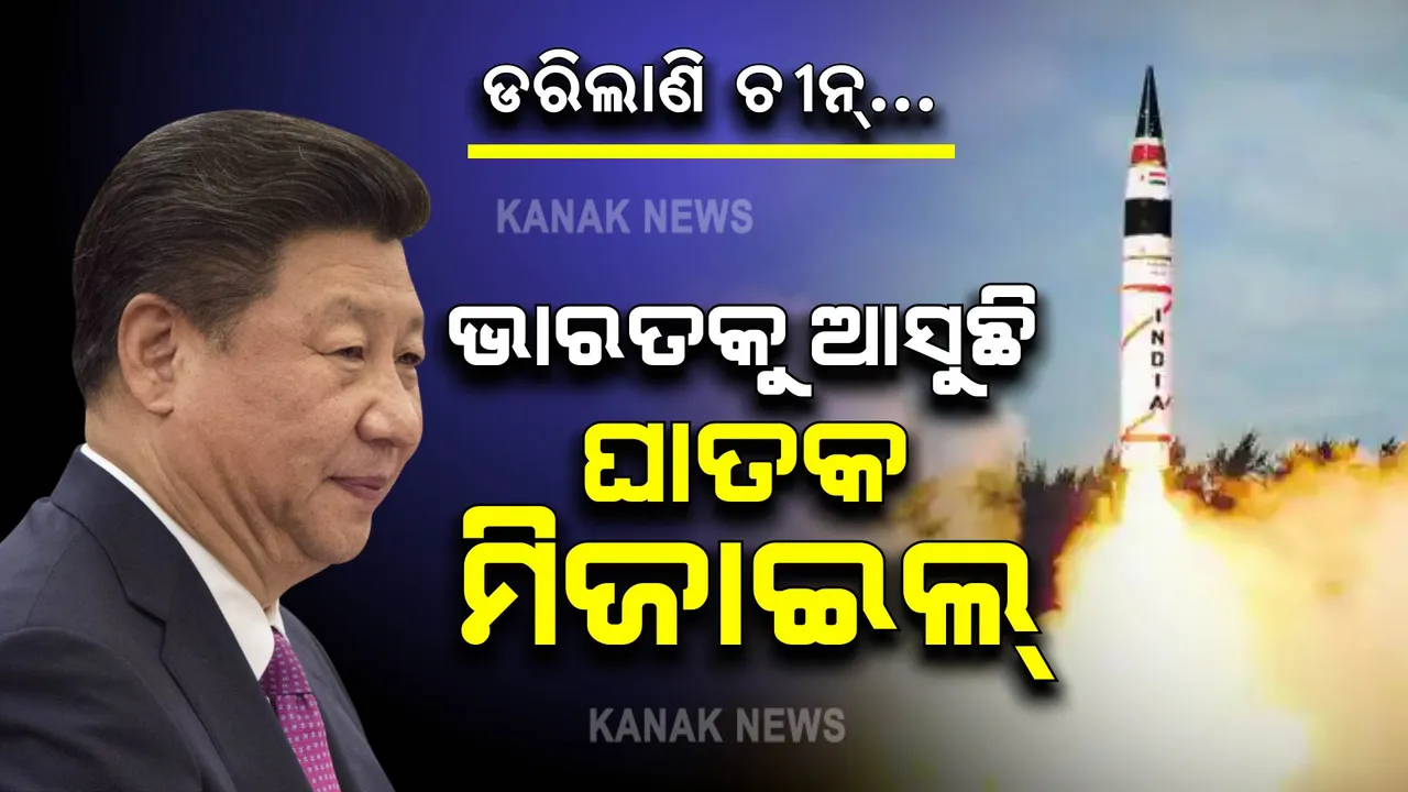  ଭାରତକୁ ଆସୁଛି ଘାତକ ମିଜାଇଲ୍ । ଶତ୍ରୁ ଛାତିରେ ଛନକା