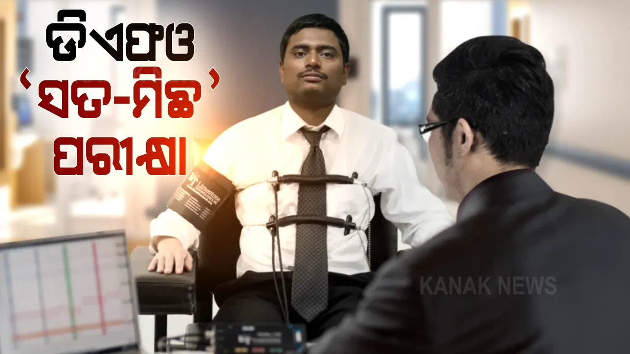  ଡିଏଫଓ: ‘ସତ-ମିଛ’ ପରୀକ୍ଷା