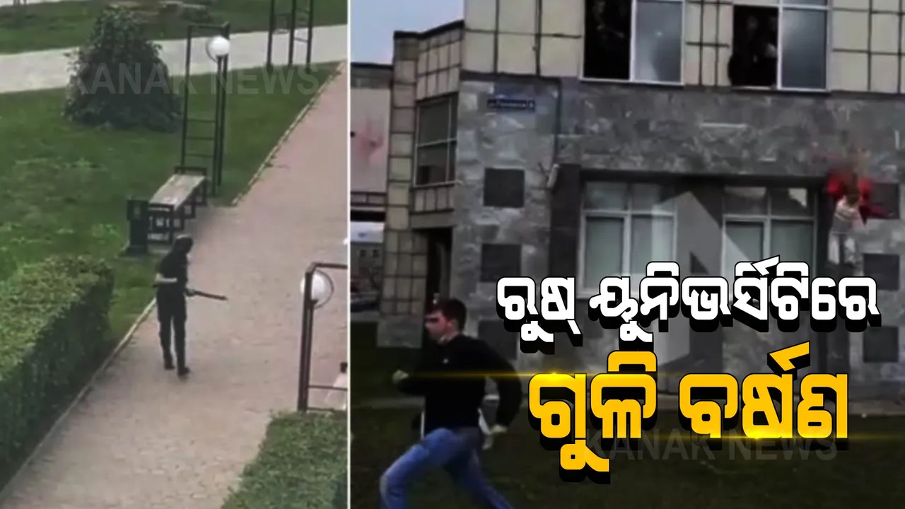  ରୁଷ ୟୁନିଭର୍ସିଟି କ୍ୟାମ୍ପସରେ ଗୁଳିକାଣ୍ଡ: ୮ ମୃତ, ୬ ଆହତ ।  ଆତତାୟୀ ଗିରଫ