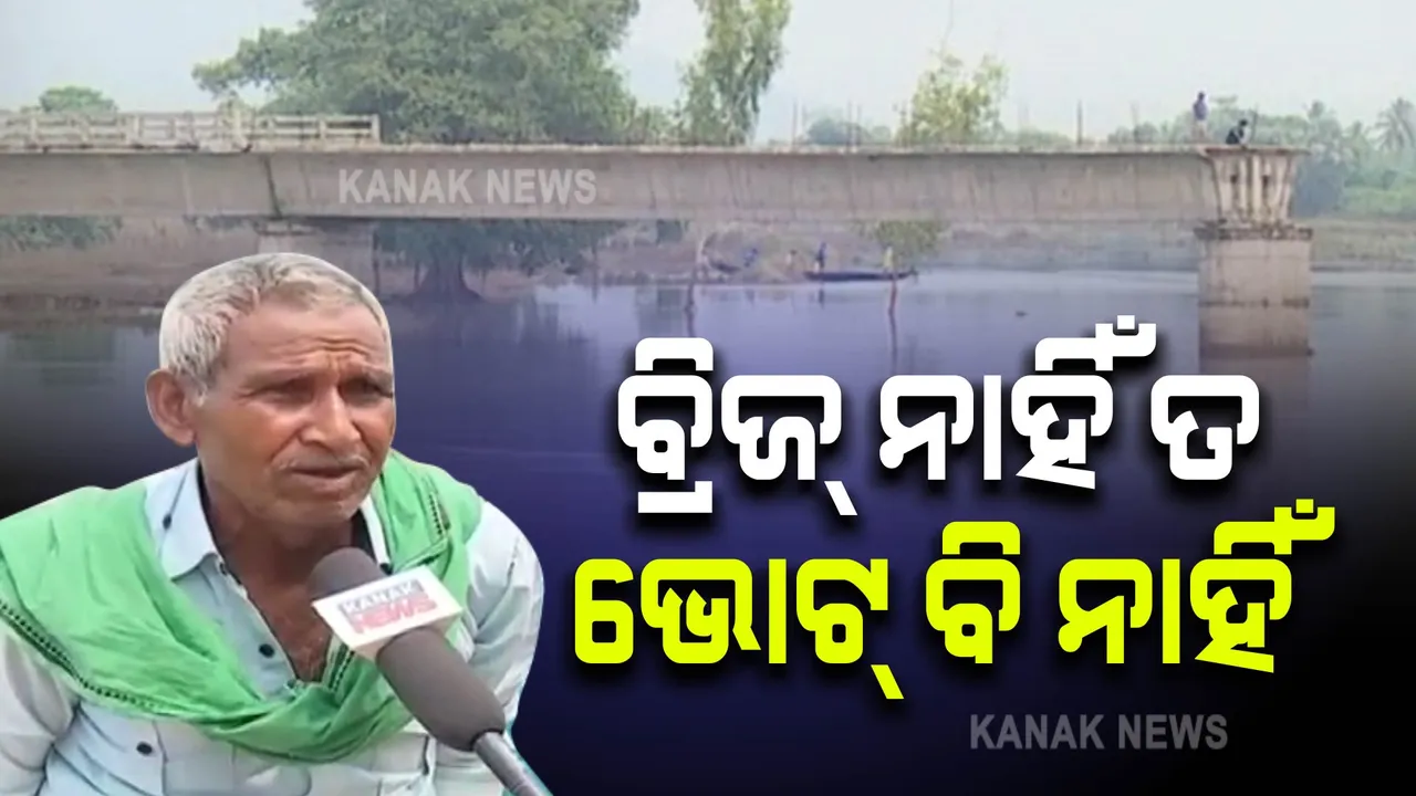  ବ୍ରିଜ୍ ନାହିଁ ତ ଭୋଟ୍ ବି ନାହିଁ : ୨୦୧୧ ରୁ ଆସି ୨୦୨୧ ହେଲାଣି ହେଲେ ସମ୍ପୂର୍ଣ୍ଣ ହୋଇପାରୁନି ବ୍ରିଜ୍ କାମ