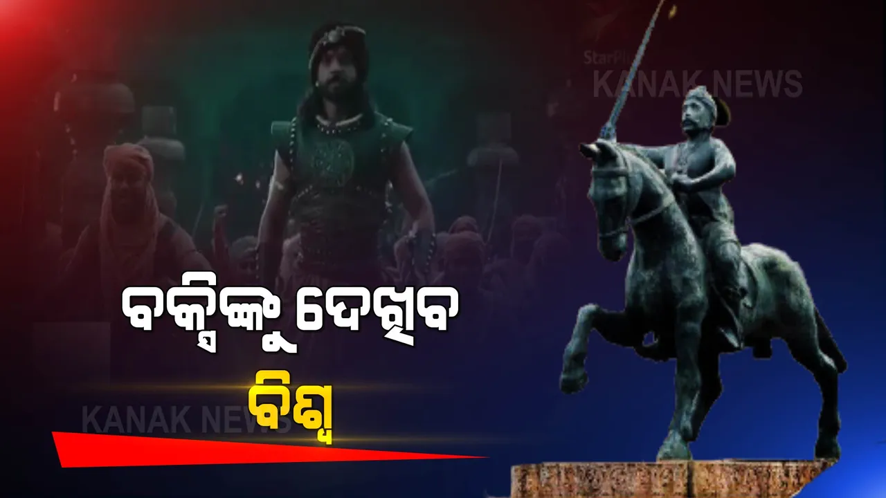  ବିଶ୍ୱ ଦେଖିବ ପାଇକ ବିଦ୍ରୋହ । ଷ୍ଟାର ପ୍ଲସ ଚ୍ୟାନେଲରେ ପ୍ରସାରଣ ହେବାକୁ ଯାଉଛି ବକ୍ସି ଜଗବନ୍ଧୁଙ୍କ ଜୀବନୀ ଉପରେ ଧାରାବାହିକ ।