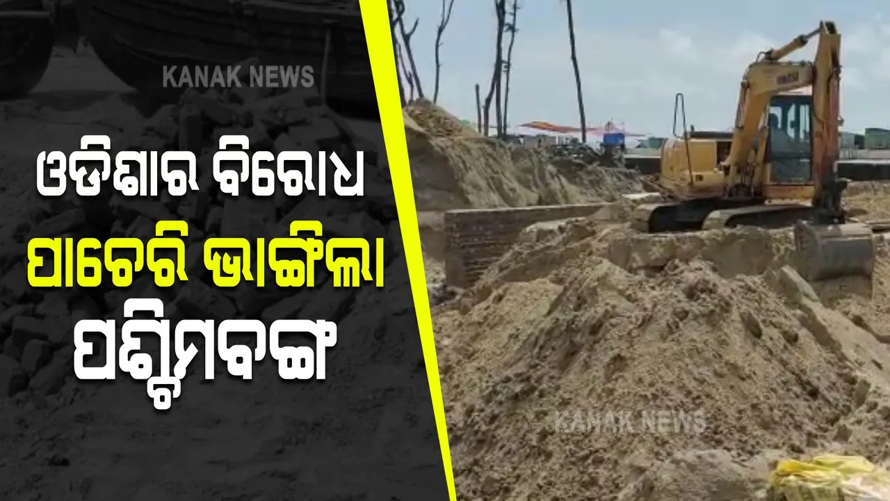  ଭୁଲ ସୁଧାରିଲା ପଡୋଶୀ ରାଜ୍ୟ : ଓଡ଼ିଶା ସୀମା ଭିତରେ ନିଜେ ତିଆରି କରିଥିବା ପାଚେରି ଭାଙ୍ଗିଲା ପଶ୍ଚିମବଙ୍ଗ
