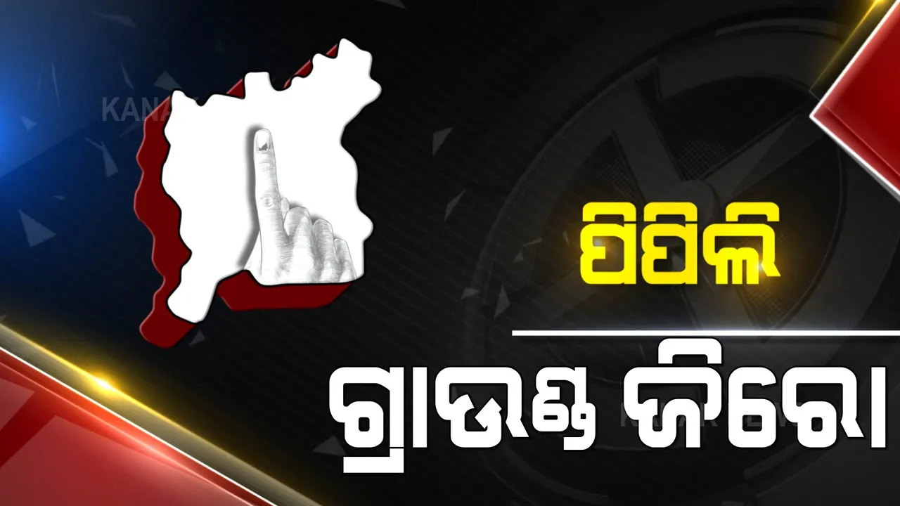  ପିପିଲି ମୈଦାନରେ ଚାଲିଛି ଜୋରଦାର ଟକ୍କର । ବିଜୟ ନେଇ ଦମ୍ଭୋକ୍ତି ବାଢିଲେ ୩ ରାଜନୈତିକ ଦଳ ।