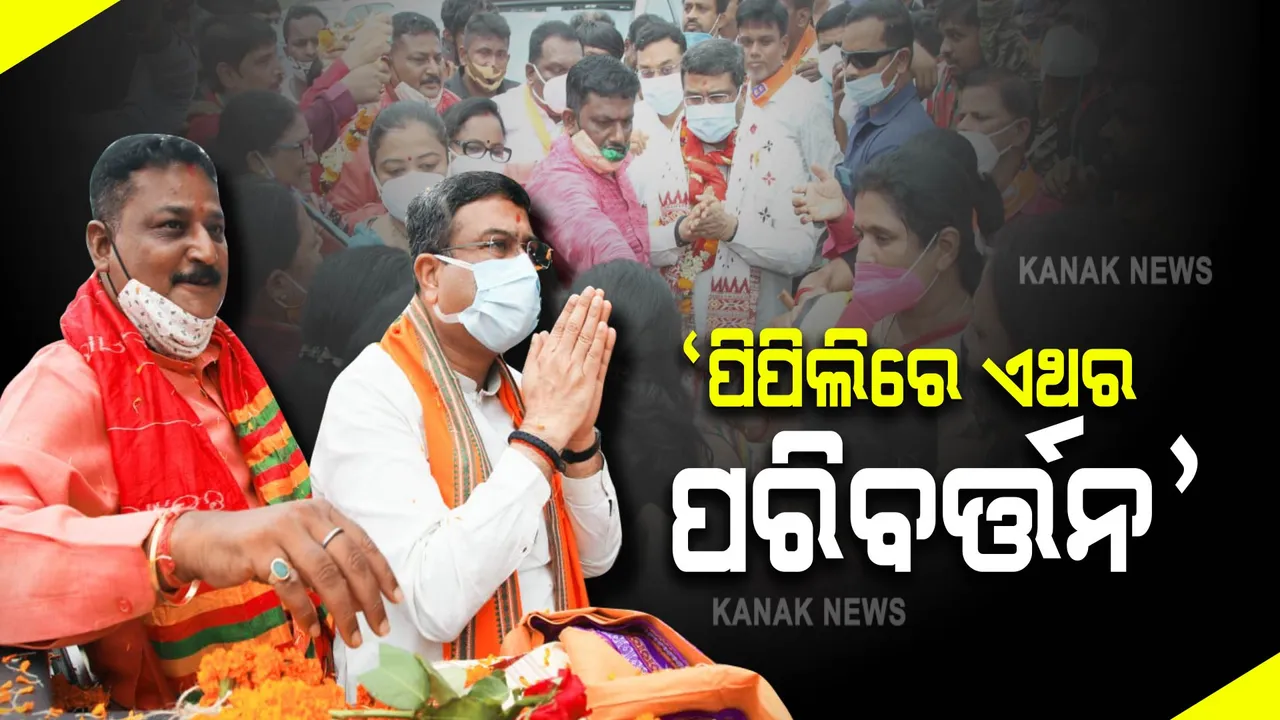  ପିପିଲି ପ୍ରଚାର ମୈଦାନରେ କେନ୍ଦ୍ରମନ୍ତ୍ରୀ ଧର୍ମେନ୍ଦ୍ର । କହିଲେ, ଏଥର ପରିବର୍ତ୍ତନ ନିଶ୍ଚୟ ।