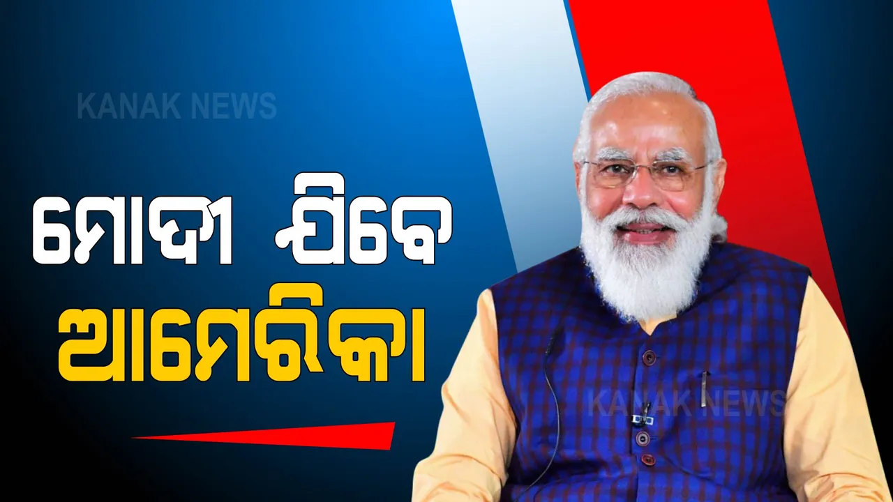  ଆମେରିକା ଗସ୍ତରେ ଯିବେ ପ୍ରଧାନମନ୍ତ୍ରୀ ନରେନ୍ଦ୍ର ମୋଦି । ଜାତିସଂଘ ସାଧାରଣ ପରିଷଦ ଅଧିବେଶନକୁ କରିବେ ସମ୍ବୋଧନ ।