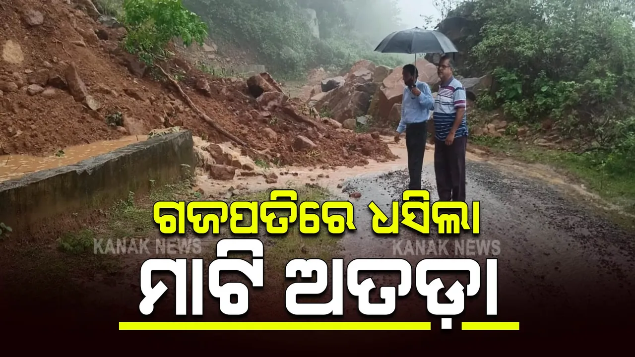  ଗଜପତି ଗୁମ୍ମାରେ ଧସିଲା ମାଟି ଅତଡ଼ା