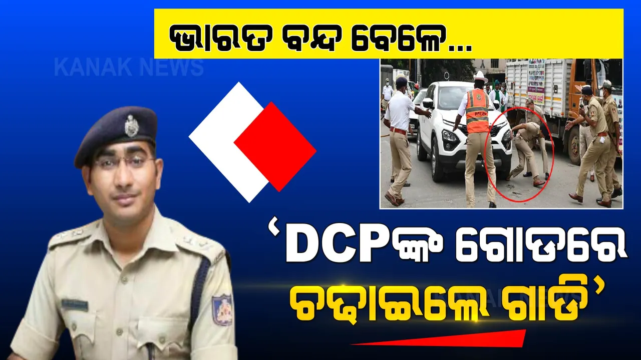  ଭାରତ ବନ୍ଦ ବେଳେ ଅଭାବନୀୟ ଘଟଣା । ପୋଲିସ ଡିସିପିଙ୍କ ଗୋଡ ଉପରେ ଗାଡି ଚଢାଇଦେଲେ ଯୁବକ,  ଅଳ୍ପକେ ବଞ୍ଚିଗଲେ ଧର୍ମେନ୍ଦ୍ର ମୀନା । 