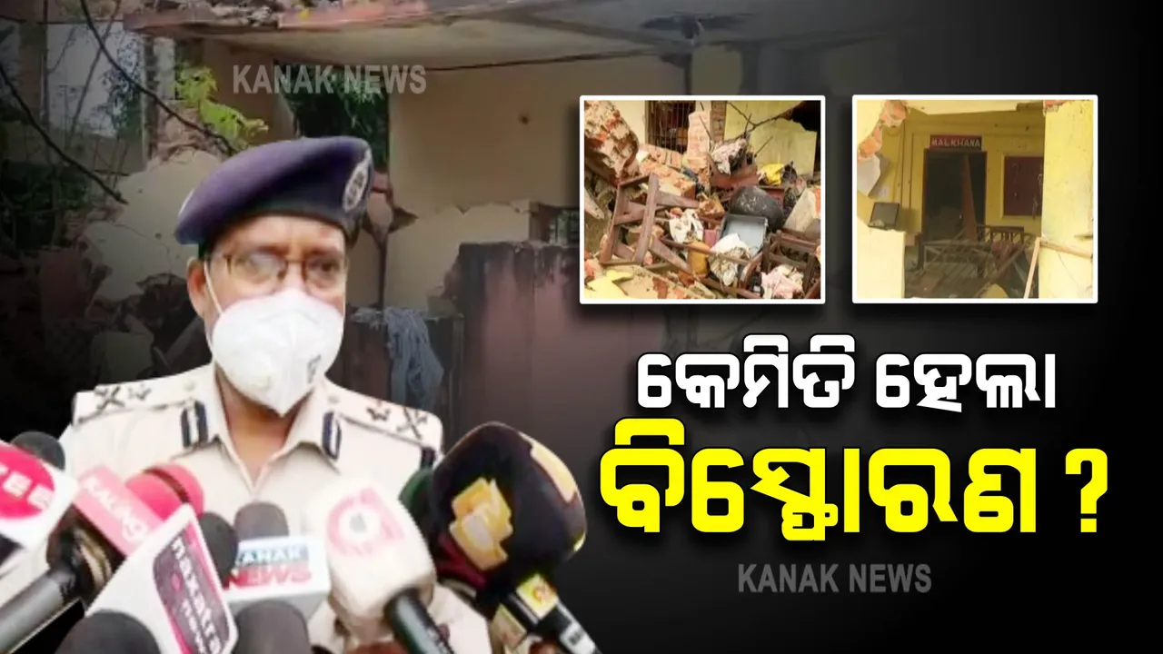  କେମିତି ବିସ୍ଫୋରଣରେ ଉଡ଼ିଲା ଥାନା ?