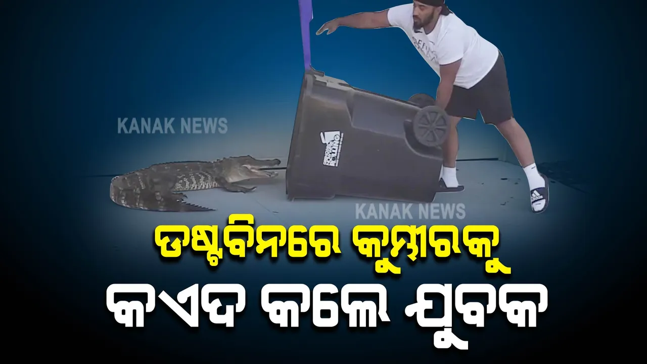  ସାହସିକତା ଦେଖାଇଲେ ଯୁବକ । ପାଟି ମେଲା କରି ଡରାଉଥିଲା କୁମ୍ଭୀର, ଡଷ୍ଟବିନରେ ପୂରାଇ ହ୍ରଦରେ ଛାଡିଲେ ଯୁବକ ।